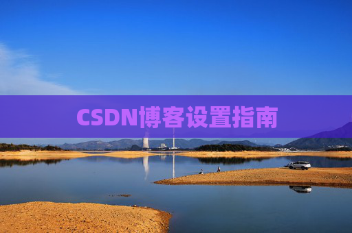 CSDN博客设置指南