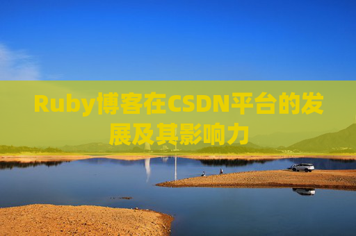 Ruby博客在CSDN平台的发展及其影响力